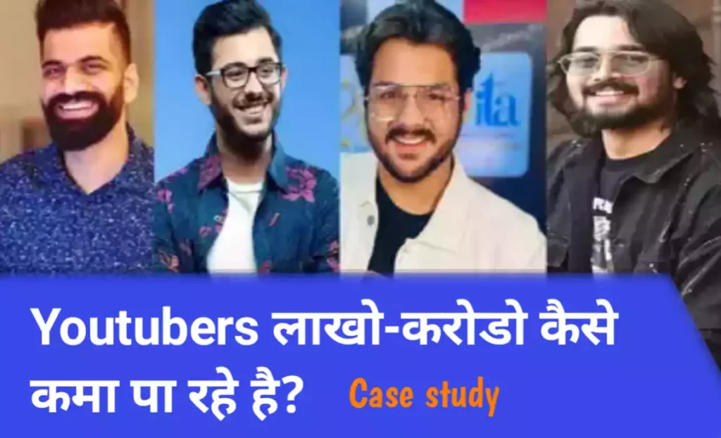 आखिर Youtubers कितना पैसा कमाते हैं भाई साहब? आजकल तो कोई भी अपनी लाखों की नौकरी छोड़कर फुलटाइम यू ट्यूबर बन रहा है। जिसे भी देखो वह You Tube पर चला जा रहा है Youtuber बनने, आखिर ऐसा क्यों हो रहा है? तो आज मैं आपको बताऊँगा। आखिर एक यूट्यूबर कितने पैसे कमाता है, कहाँ से कम से कमाता है, क्या क्या सोर्स है और जितना आपको दिख रहा है ना उससे ज्यादा पैसे यूट्यूबर्स कमाते हैं। लेकिन हर कोई Youtubers नहीं कमाता।चलिए शुरू करते है कि कौन कितना कमाता है, कब कमाता है, कैसे कमाता है, पूरी जानकारी देंगे इस लिए पूरा पड़ना और कमेंट भी करना how Youtubers money earn