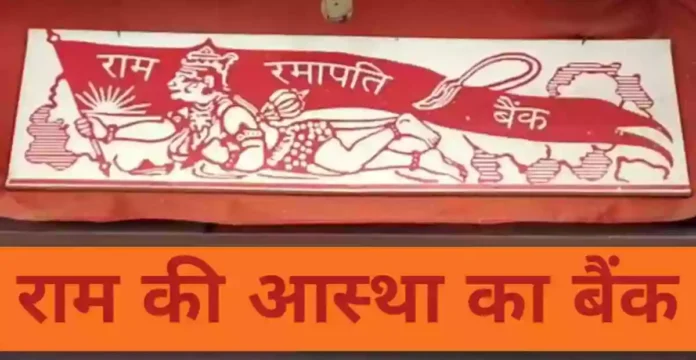 श्री राम रमापति बैंक