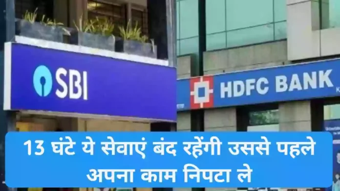 HDFC ग्राहक नोट कर लें तारीख