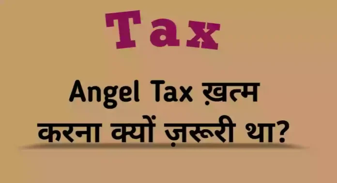 बजट 2024- Angel Tax