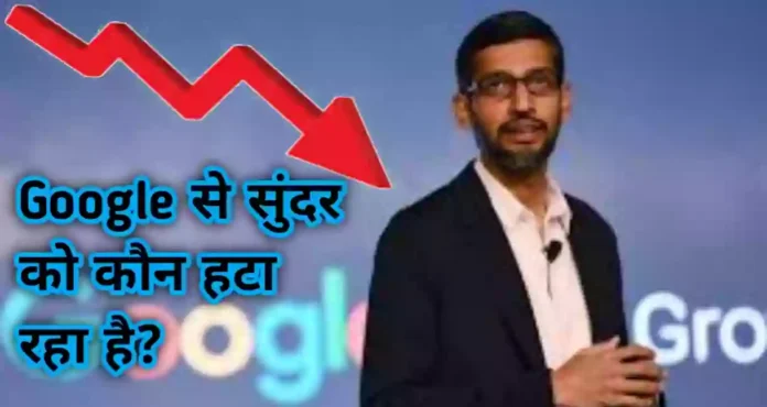 सुन्दर पिचाई को कौन Google से निकाल रहा है