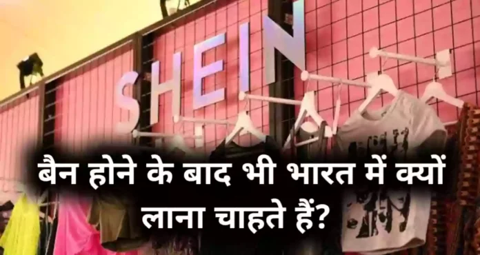 मुकेश अंबानी SHEIN को इंडिया वापस क्यों लाना चाहते हैं?