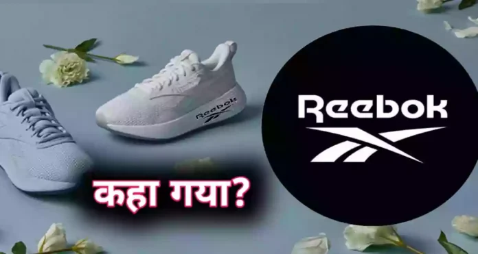 Reebok ब्रांड अचानक से कहाँ चला गया?