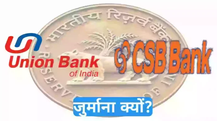 रिज़र्व बैंक ऑफ़ इंडिया ने इन दो बैंको के खिलाफ़ बड़ी कार्रवाई करते हुए इन पर करोड़ों रुपए का जुर्माना लगाया