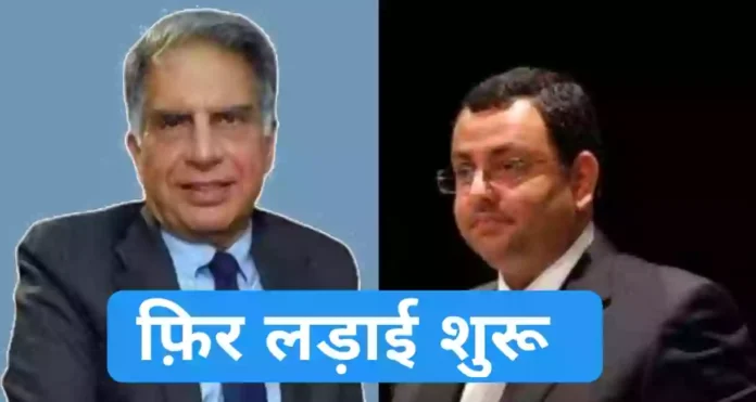 Tata और Cyrus Mistry एक बार फिर भिड़ गए|