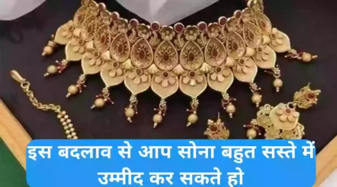 सोना में अब तक का सबसे बड़ा डिस्काउंट| साल 2024 के बजट से