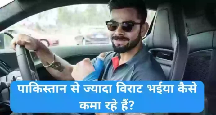 हमारे विराट कोहली कमा लेते है वो भी ऐसे?