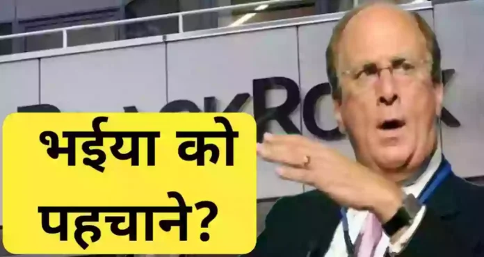 क्या ऐसी भी कोई कंपनी है जो अंबानी और अडानी को आज खरीद के कल बेच दे| # blackrock #larryfink