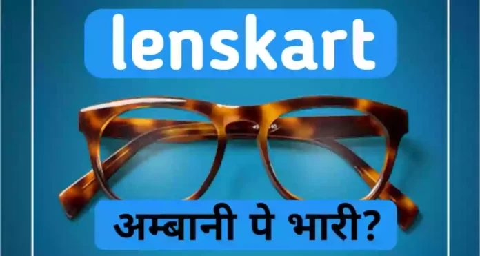 अपने तीन कारणों से लेंसकार्ट, टाटा ग्रुप और रिलायंस ग्रुप के बड़े ब्रांड पर भारी पड़ गया|