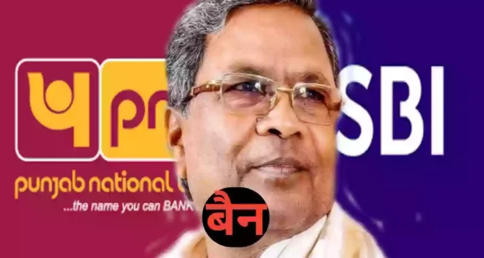 अब से आप कर्नाटक में SBI और PNB बैंक में अपना अकाउन्ट नहीं खोल सकते।