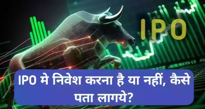 किसी कंपनी के IPO में इन्वेस्ट करना है या नहीं