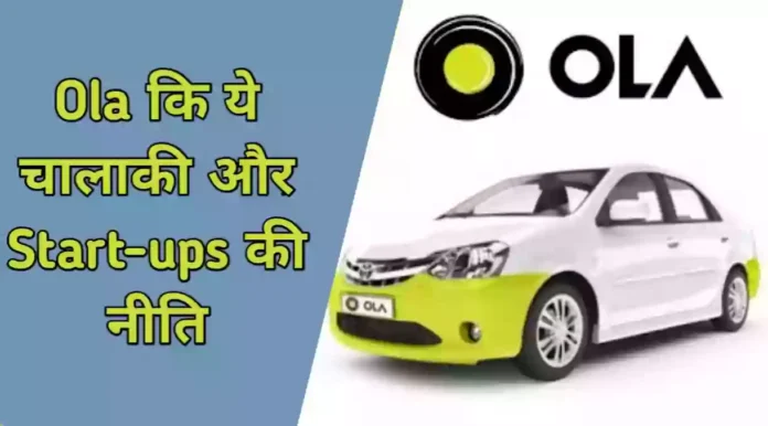 ओला (ola) एक टिपिकल startup