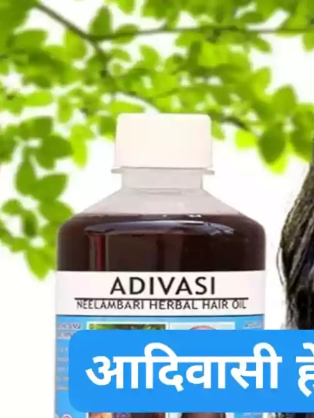 आदिवासी हेयर आयल | क्या यह एक स्कैम नहीं है जो जनता को पागल बना रहे